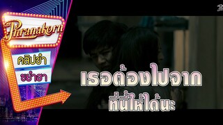 เธอต้องไปจากที่นี่ให้ได้นะ - กัดกระชากเกรียน (Phranakornfilm Official)
