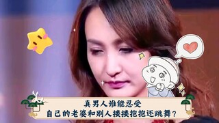 真男人谁能忍受自己的老婆和别人搂搂抱抱还跳舞？王皓真男人