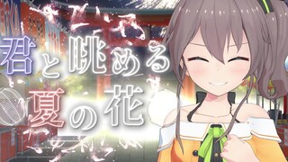 【夏色祭】与你眺望的夏日之花【原创曲】