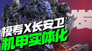 ذهبت إلى جينغ ران وتحولت إلى حقيقة! موكسو شو ضد تشانغآن وي، الروبوتات تهاجم [أول خطوط الموديل]