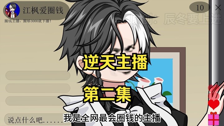 我是全网最会圈钱的主播，第二集