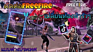 สอน​ตัดต่อ​คลิป​FreeFire​เปลี่ยน​ท้อง​ฟ้า​รัวๆตา​มจังหวะเพลง​สวยๆแบบต่างประเทศ​เอา​ไว้​ลง​Tiktok​