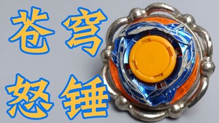 苍穹怒锤 很迷惑的设计 飓风战魂 陀螺