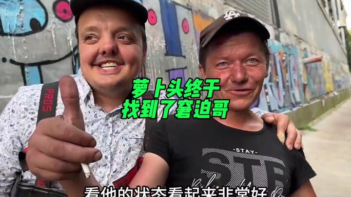 时隔一年萝卜头居然找到了窘迫哥，这哥俩真是难兄难弟