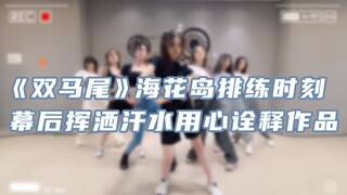 [Hard Candy Girl 303] เวลาซ้อม "Twin Ponytails" ที่ Ocean Flower Island เหงื่อท่วมและตีความงานด้วยหั