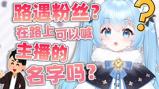【诺子】偶遇时可以喊主包的名字吗？在路上遇到的那些事儿