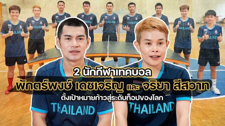"พักตร์พงษ์-จริยา" 2 นักกีฬาเทคบอลทีมชาติไทย ตั้งเป้าหมายก้าวสู่ระดับท็อปของโลก : FEED
