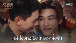 เหล่าโจวกงเปิดโหมดคลั่งรัก | Highlight Century Of Love Ep.06 | 25 ก.ค. 67 | one31