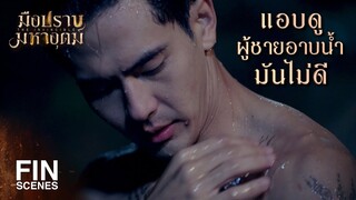 FIN | ไม่ต้องเขินหรอก มืดขนาดนี้มองอะไรไม่เห็น | มือปราบมหาอุตม์ EP.4 | Ch3Thailand