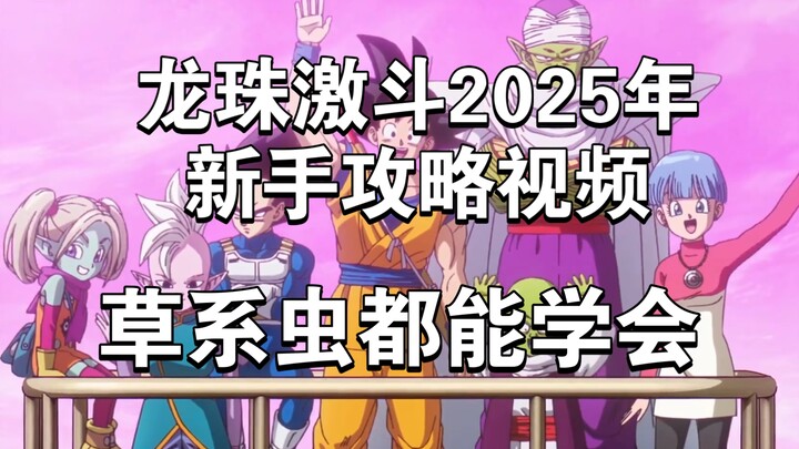 龙珠激斗2025年新手攻略视频，超长视频，长肝存货，连草系虫都能学会。