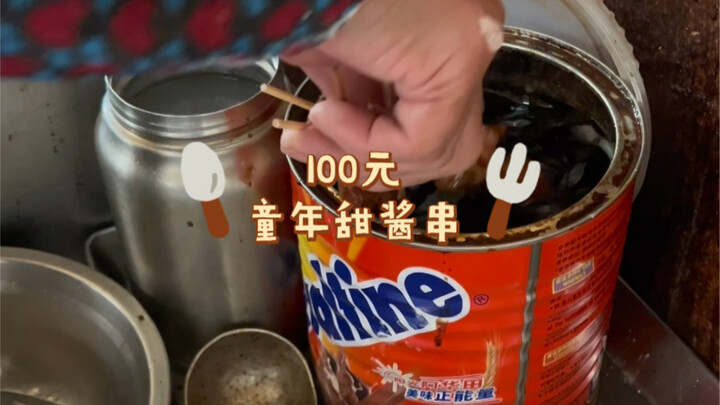 For just 100 yuan, I stumbled upon that sweet jam from Ovaltine jars I used to love as a kid—so suga
