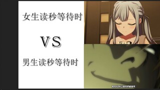 女生读秒vs男生读秒
