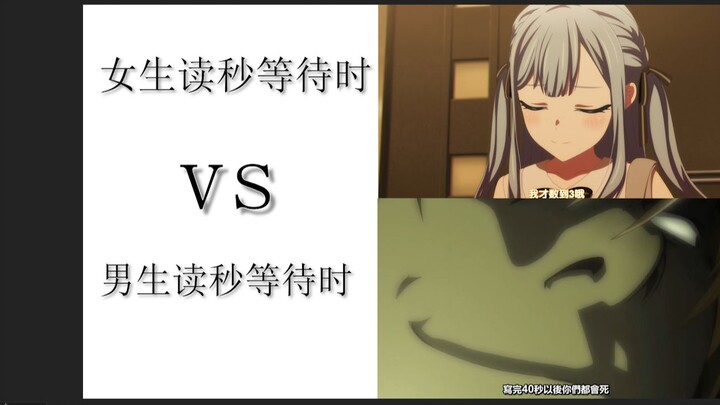 女生读秒vs男生读秒