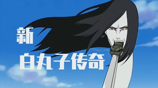 【一个你一定会卧槽的火影魔改】沙雕白蛇传！超过10秒你的硬币就是我的了！