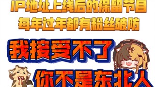 每年过年都是粉丝们破大防的时刻【折原露露】