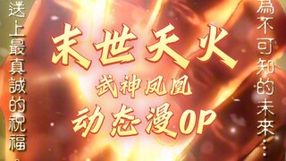 【武神凤凰动态漫—末世天火篇OP】为不可知的未来，送上最真诚的祝福......