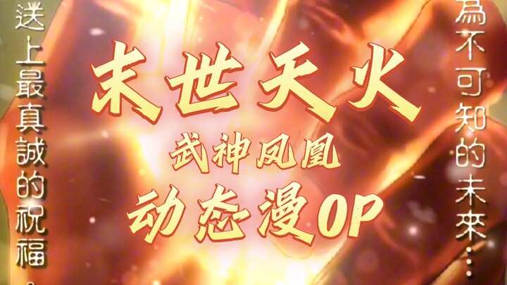 【武神凤凰动态漫—末世天火篇OP】为不可知的未来，送上最真诚的祝福......