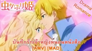 Mushikaburi-hime - บันทึกรักเจ้าหญิงหนอนหนังสือ (Book Of Dreams) [AMV] [MAD]