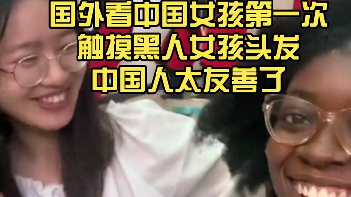 A Chinese girl’s first time touching a Black girl’s hair has sparked heated debate online: “Chinese 