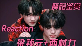 【رد الفعل】فيديو رقص ENHYPEN Liang Zhenyuan و Nishimura Riki MIX&MAX