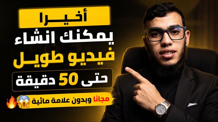 من الصفر للاحتراف: فيديوهات طويلة بالذكاء الاصطناعي مجاناً ودون الحاجة لبرامج مدفوعة! 🔥😱