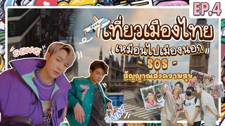 เที่ยวเมืองไทยเหมือนไปเมืองนอก | SOS สัญญาณส่งความสุข EP.4