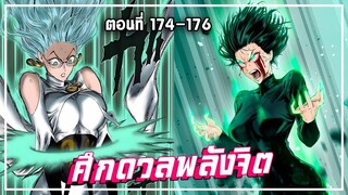 【วันพันช์แมน】ภาค4  | ศึกดวลพลังจิต Ep.174-176