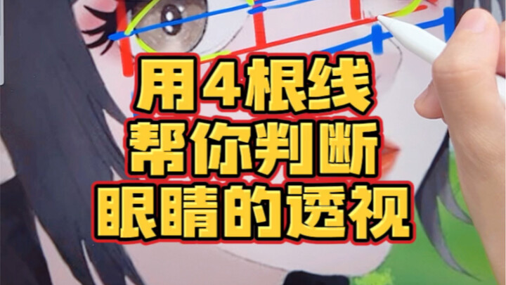 Gunakan 4 kabel untuk membantu Anda menilai masalah perspektif pada mata!