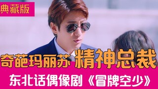 [Lao Xie Tucao] Mary Sue dialek Timur Laut! Ejekan lucu dari omong kosong "Jatuh cinta dengan pramug