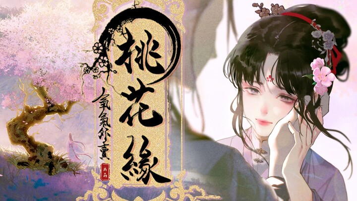 [Original Chinese Style] Peach Blossom Fate | คนที่คุณรักจะไม่มีวันลืมกันแม้จะมีหยินหยางก็ตาม