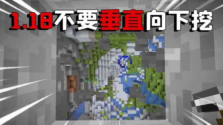 มายคราฟ: อย่าขุดลงดิ่งในแนวดิ่งในเวอร์ชัน 1.18 เด็ดขาด!