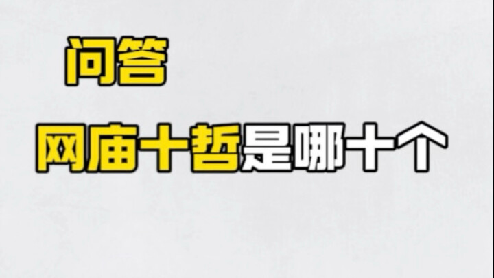 สิบปราชญ์แห่งเว็บหมิงก็เป็นหัวข้อเก่าแก่แล้ว