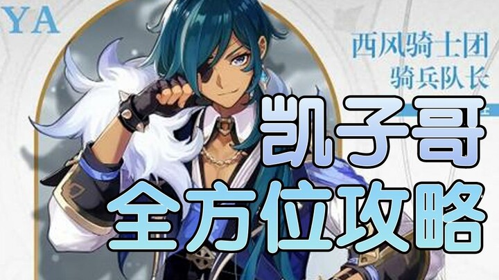 Bộ chuyển đổi mạnh nhất của bộ đồ băng, hướng dẫn chiến lược đầy đủ của C Kaeya