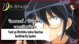 [ Anisong Analysis ] Tsuki ga Michibiku Isekai Douchuu OP สุดยอดเพลงร่วมสมัย ?!