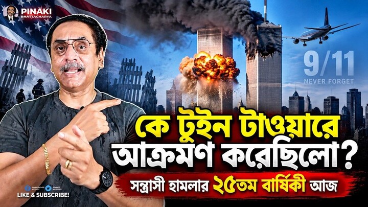 কে টুইন টাওয়ারে আক্রমণ করেছিলো? || ২৫তম বার্ষিকী আজ || Pinaki Bhattacharya || The Untold