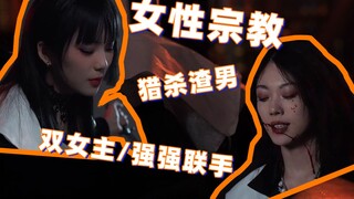 【双女主】这是一个专门猎杀失德男性的女性宗教