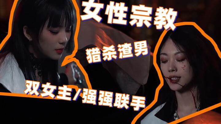 【双女主】这是一个专门猎杀失德男性的女性宗教