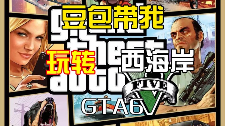 อย่าให้โต้วเปาทำหน้าที่ไกด์พาเที่ยว GTA 6 เด็ดขาด! บทเรียนราคาแพงจากฝั่งตะวันตก
