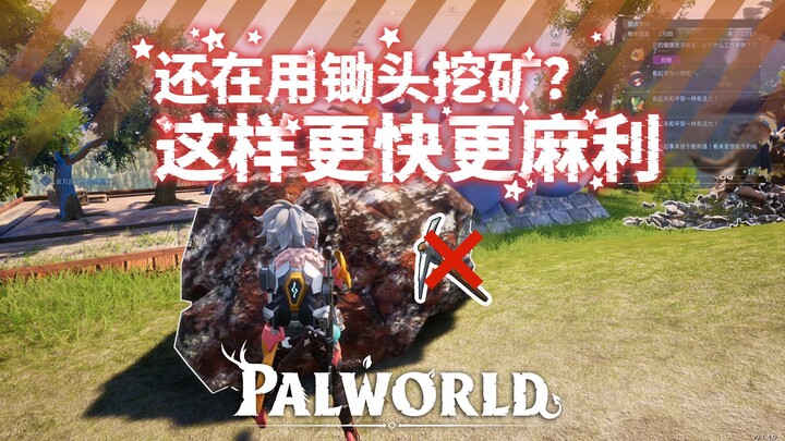【Palworld】Vẫn dùng cuốc đào quặng à? Bạn lạc hậu rồi, làm thế này vừa nhanh lại vừa gọn!