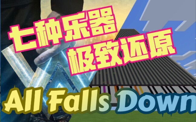 [红石音乐]All falls down