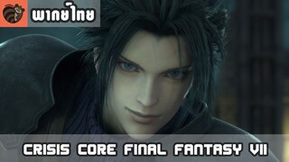 [พากย์ไทย] Crisis Core : Final Fantasy VII - แซ็คมาแล้ว