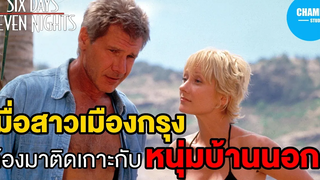 (สปอยหนัง)เมื่อสาวเมืองกรุง ต้องมาติดเกาะกับ หนุ่มนักบินบ้านนอก