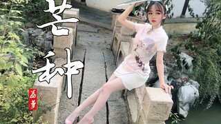 【荔萝】芒种♥(紫嘉儿编舞）旗袍折扇♥一想到你我就……