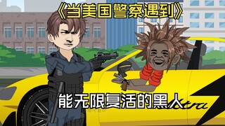 当美国警察遇到，能无限复活的黑人。