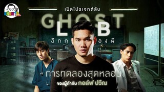ขยับแว่น Talk | ล้วงลึกก่อนดู "Ghost Lab ฉีกกฎทดลองผี" เรื่องราวการทดลองสุดหลอน ของผกก. กอล์ฟ ปวีณ