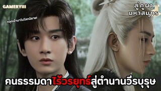 สู่ภูผามหาสมุทร | คนธรรมดาไร้วรยุทธ์หลุดเข้าไปในนิยายเขาจะเอาตัวรอดท่ามกลางยุทธภพโหดร้ายได้หรือไม่ ✨