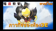 ภารกิจของห้อง3E/ assasination classroom ss1 ห้องเรียนลอบสังหาร[พากย์ไทย]