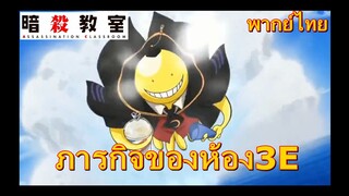 ภารกิจของห้อง3E/ assasination classroom ss1 ห้องเรียนลอบสังหาร[พากย์ไทย]