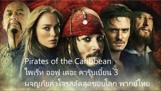 ไพเร็ท ออฟ เดอะ คาริบเบี้ยน 3