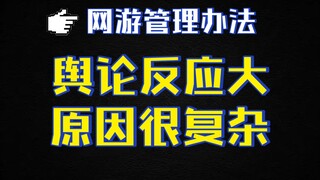 Analysis of the "Online Game Management Measures": Public reaction is strong—what’s the real reason?